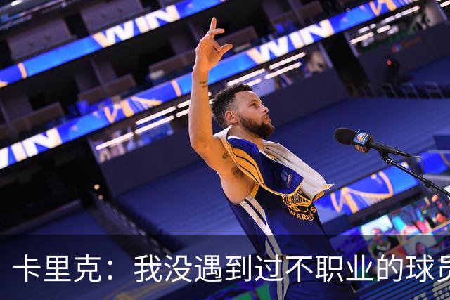 卡里克：我没遇到过不职业的球员 我和球员完全站在一起