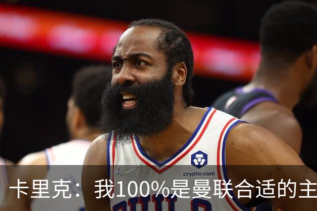 卡里克：我100%是曼联合适的主帅人选！巴萨球星冬窗不会加盟拜仁