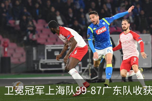 卫冕冠军上海队99-87广东队收获2连胜，全场19记三分准到离谱，李弘权27分李添荣20分拉塞尔22分