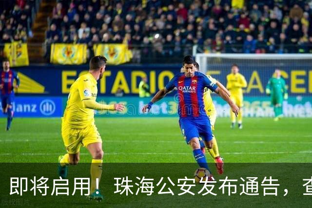 即将启用！珠海公安发布通告，查处这些行为