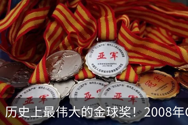 历史上最伟大的金球奖！2008年C罗成功当选，当年的总裁势不可挡