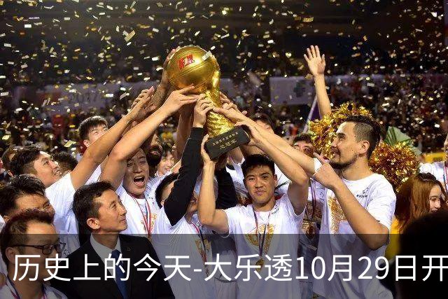 历史上的今天-大乐透10月29日开奖号码汇总