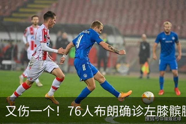 又伤一个！76人布朗确诊左膝髌腱炎 今日将缺战尼克斯