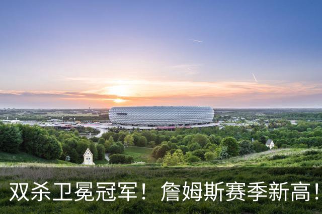 双杀卫冕冠军！詹姆斯赛季新高！76人登顶东部第一