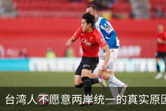 台湾人不愿意两岸统一的真实原因！