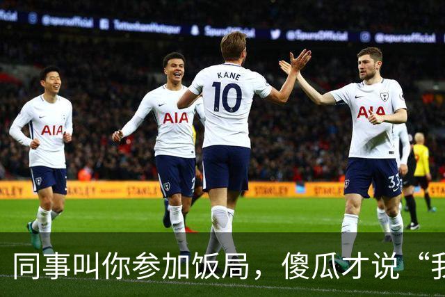 同事叫你参加饭局，傻瓜才说“我有事，就不去了”，聪明人这样说