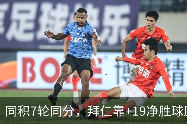 同积7轮同分，拜仁靠+19净胜球压多特领跑