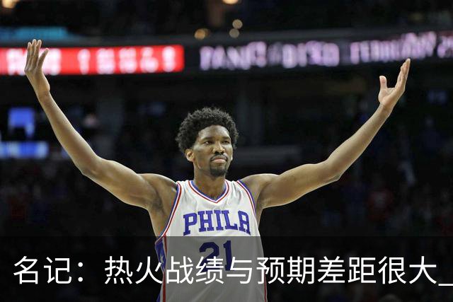 名记：热火战绩与预期差距很大 字母哥不会给球队多少时间去建队