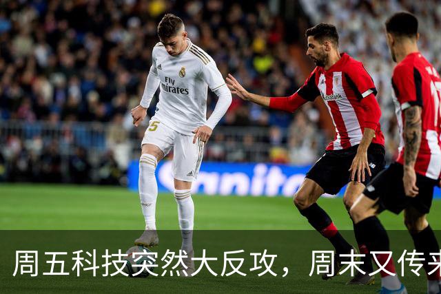 周五科技突然大反攻，周末又传来三条消息！真正的考验才刚开始