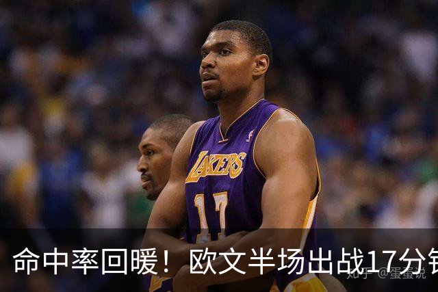 命中率回暖！欧文半场出战17分钟 6中4&三分2中1拿到9分3助