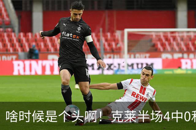 啥时候是个头啊！克莱半场4中0&三分3中0依然一分未得 正负值-13