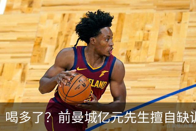 喝多了？前曼城亿元先生擅自缺训被移出大名单，埃弗顿真看走眼了