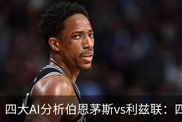 四大AI分析伯恩茅斯vs利兹联：四家一致看好主胜