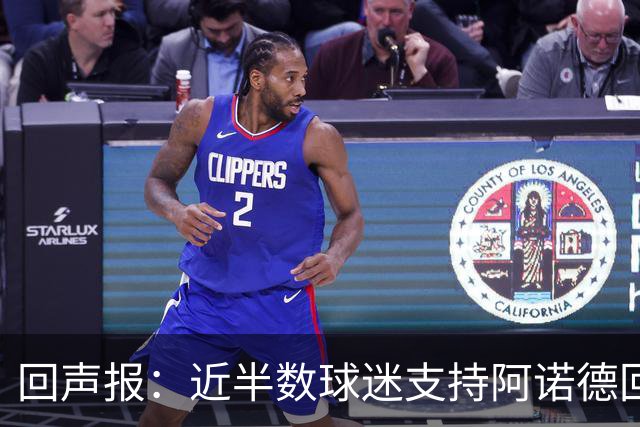 回声报：近半数球迷支持阿诺德回归利物浦