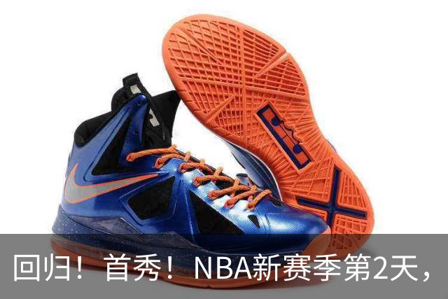 回归！首秀！NBA新赛季第2天，都有什么故事？