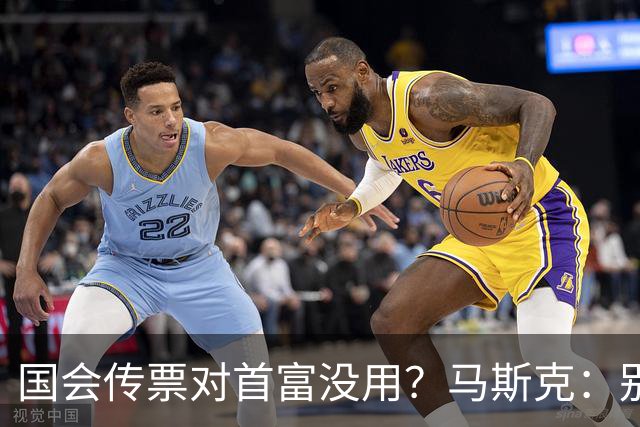 国会传票对首富没用？马斯克：别找我，我要找幕后操盘手算账
