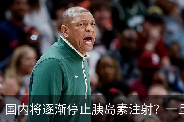国内将逐渐停止胰岛素注射？一旦打胰岛素人就废了？医生讲出实情