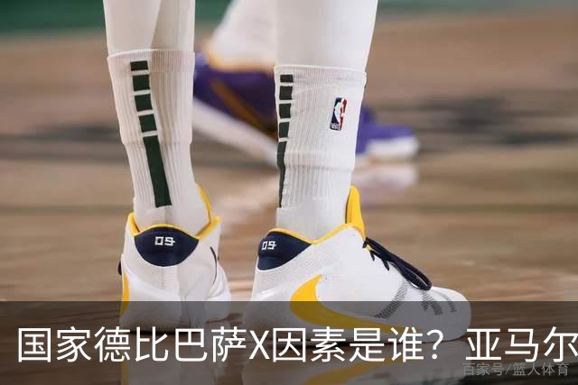 国家德比巴萨X因素是谁？亚马尔对决库库雷利亚成看点