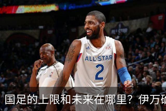 国足的上限和未来在哪里？伊万确实不算国足良配