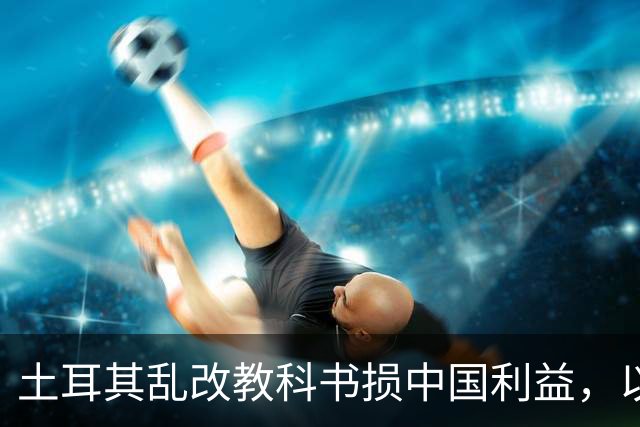 土耳其乱改教科书损中国利益，以色列硬刚做法，真的值得借鉴？