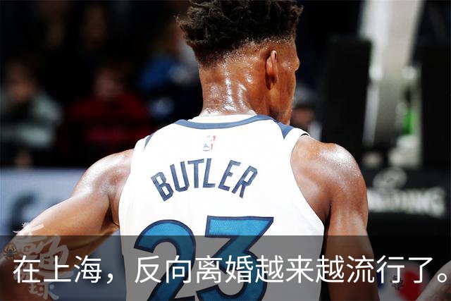 在上海，反向离婚越来越流行了。反向离婚是啥意思