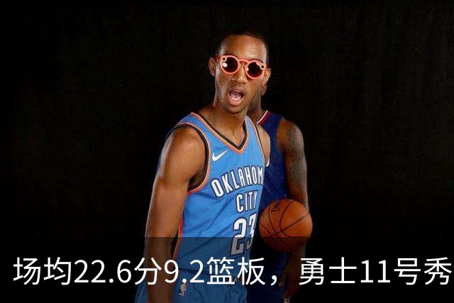 场均22.6分9.2篮板，勇士11号秀比肩奥尼尔