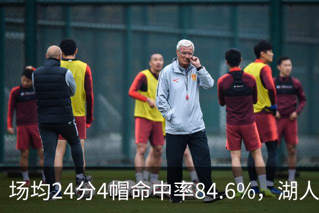 场均24分4帽命中率84.6%，湖人中锋开季两战打出这组数据