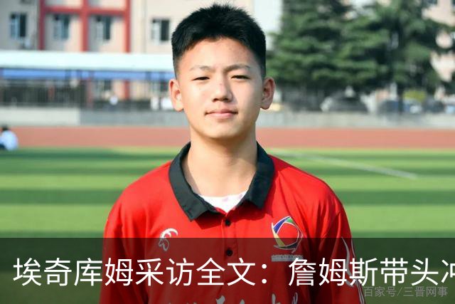 埃奇库姆采访全文：詹姆斯带头冲击内线，逆境做出强硬回应