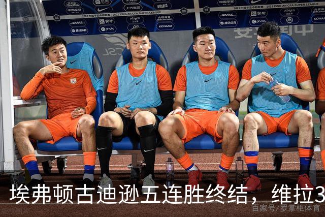 埃弗顿古迪逊五连胜终结，维拉3比2带走三分