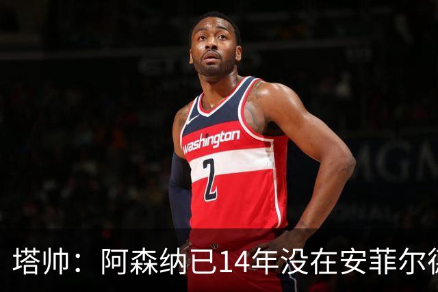 塔帅：阿森纳已14年没在安菲尔德赢球，如今是时候实现破局