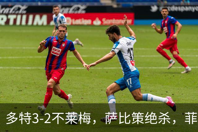 多特3-2不莱梅，萨比策绝杀，菲尔克鲁格双响难救主