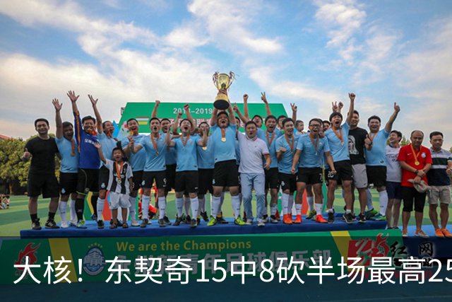 大核！东契奇15中8砍半场最高25分外加5板4助 罚球7中6