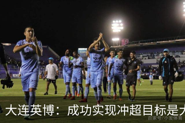 大连英博：成功实现冲超目标是大家共同奋斗的成果