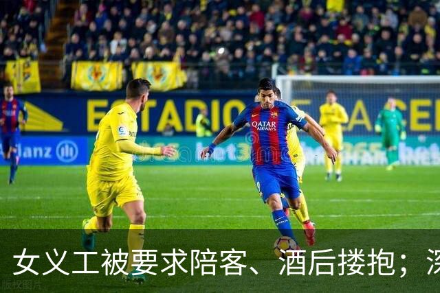 女义工被要求陪客、酒后搂抱；深夜民宿老板试图开门闯入，结伴仓皇出逃……警惕以工换宿“义工旅行”