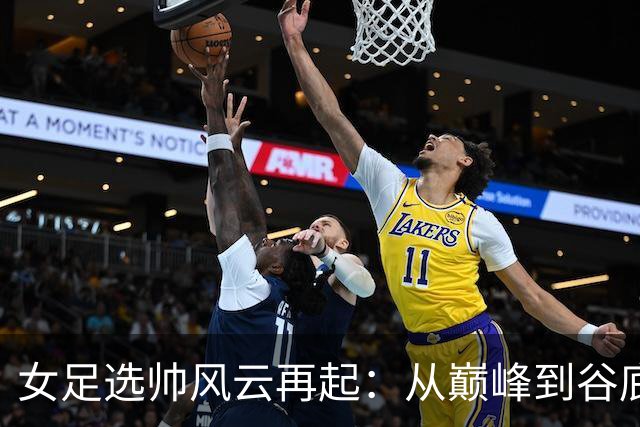 女足选帅风云再起：从巅峰到谷底，别再选外教折腾了！