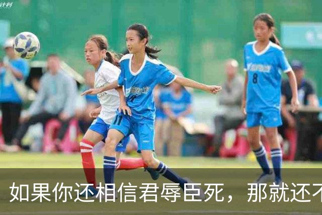 如果你还相信君辱臣死，那就还不是一个现代人，更不是自由人