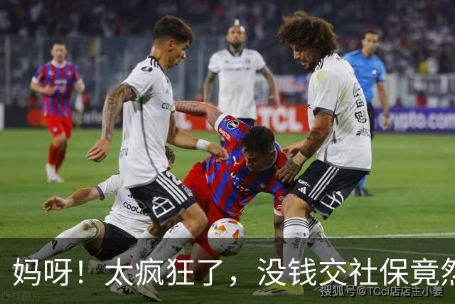 妈呀！太疯狂了，没钱交社保竟然可以贷款，美曰“续保贷”…