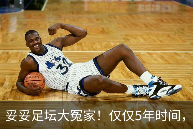 妥妥足坛大冤家！仅仅5年时间，曼联在转会市场就亏损3.4亿镑