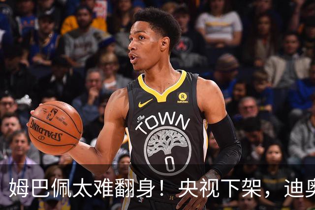 姆巴佩太难翻身！央视下架，迪奥删视频，胖东来永不售卖他的球衣