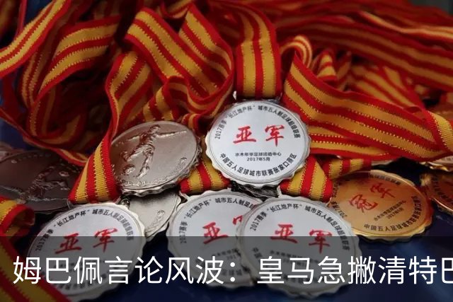 姆巴佩言论风波：皇马急撇清特巴斯亲自道歉