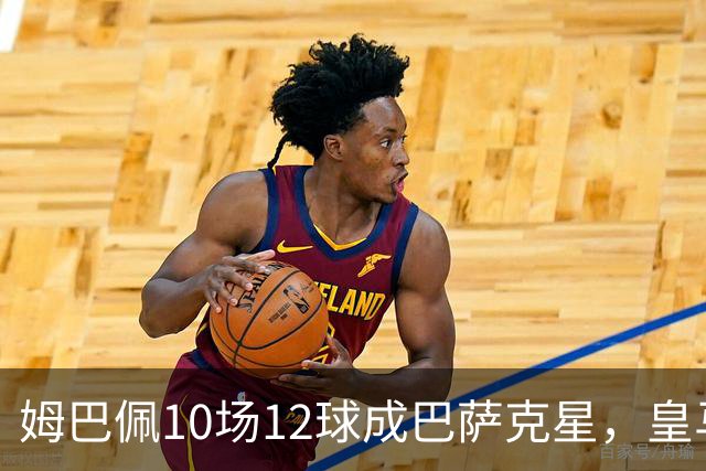 姆巴佩10场12球成巴萨克星，皇马国德比胜率几何？