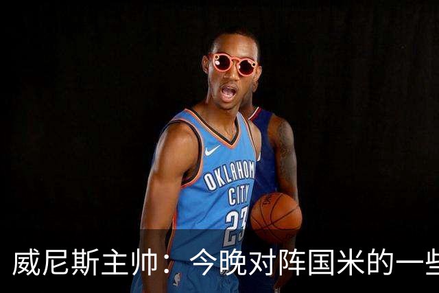 威尼斯主帅：今晚对阵国米的一些判罚我并不赞同，但我选择接受