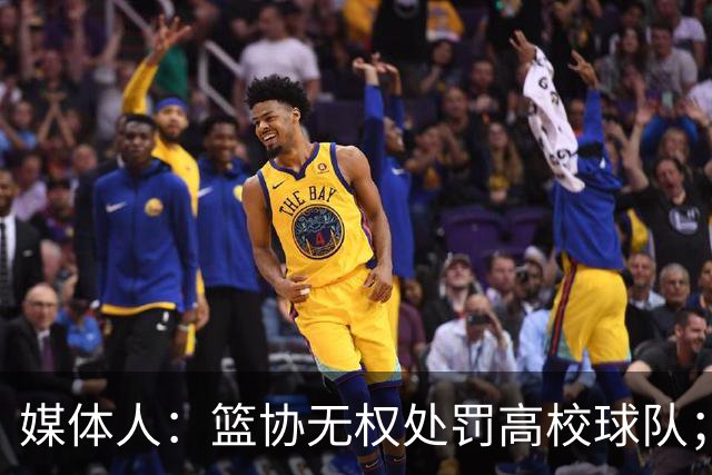媒体人：篮协无权处罚高校球队；湖北有关部门最初想内部调解