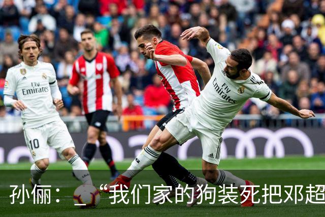 孙俪： “我们家的狗装死把邓超吓晕了”。邓超反应过来后喊“你可以不演戏吗？”