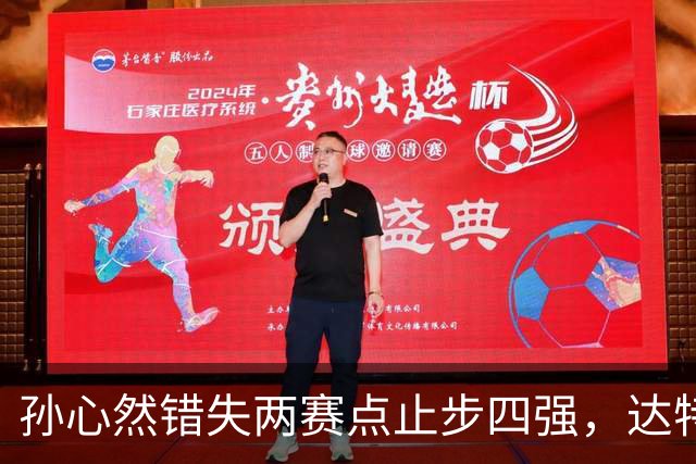 孙心然错失两赛点止步四强，达特从资格赛杀进决赛只赢在关键分