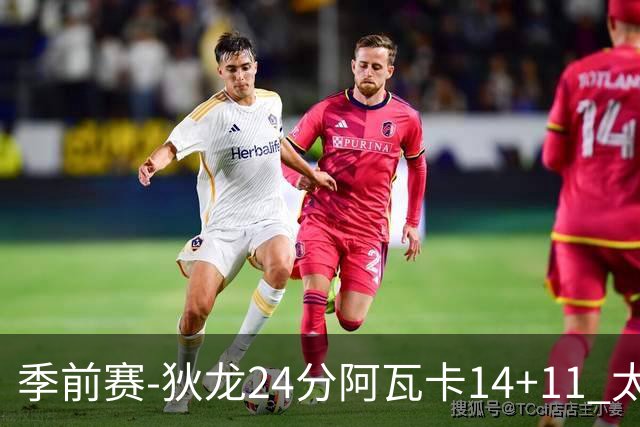 季前赛-狄龙24分阿瓦卡14+11 太阳不敌公牛