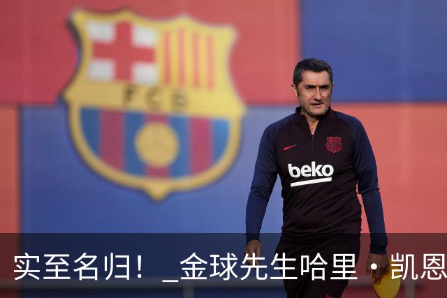 实至名归！ 金球先生哈里・凯恩的拜仁生涯数据全览