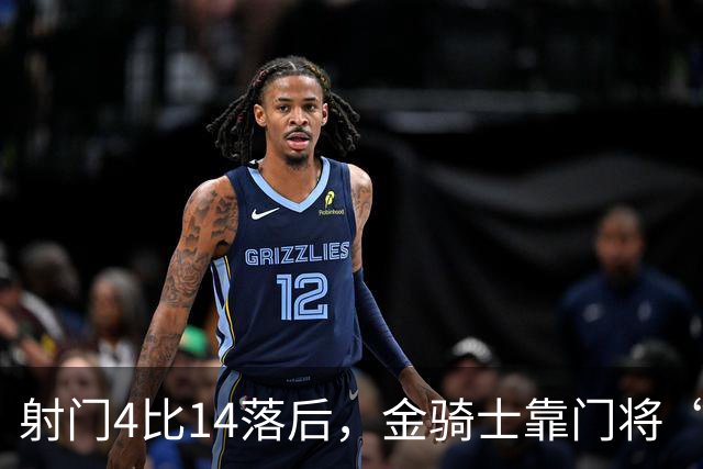 射门4比14落后，金骑士靠门将“飞扑”终结三连败
