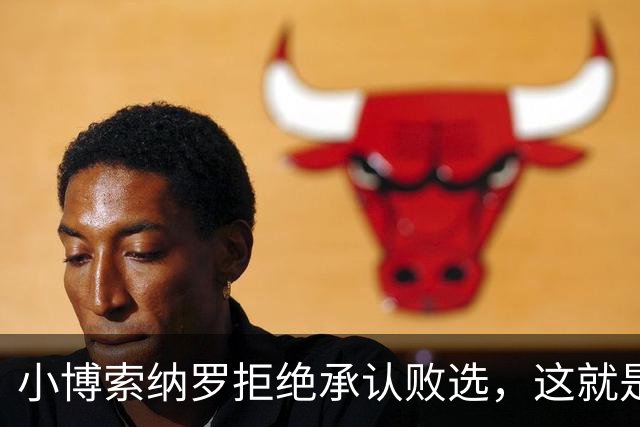 小博索纳罗拒绝承认败选，这就是典型的输不起，居然要求选举作废