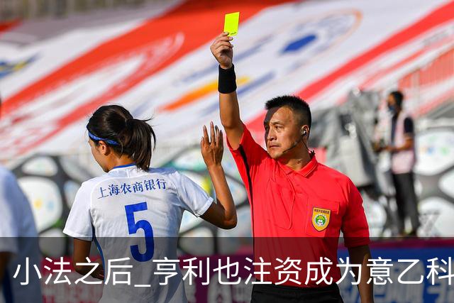 小法之后 亨利也注资成为意乙科莫俱乐部的股东